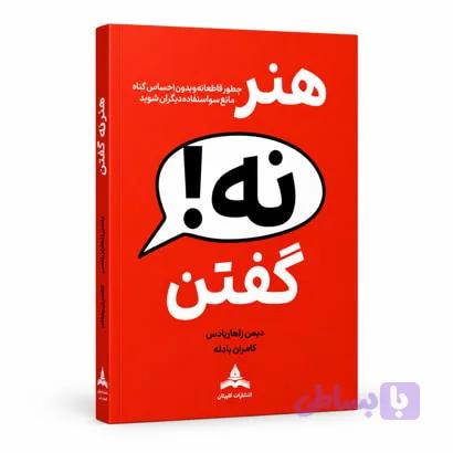 کتاب هنر نه گفتن، بدون احساس گناه (رهایی از رودربایستی) اثر دیمن زهاریادس نشر کاپیتان