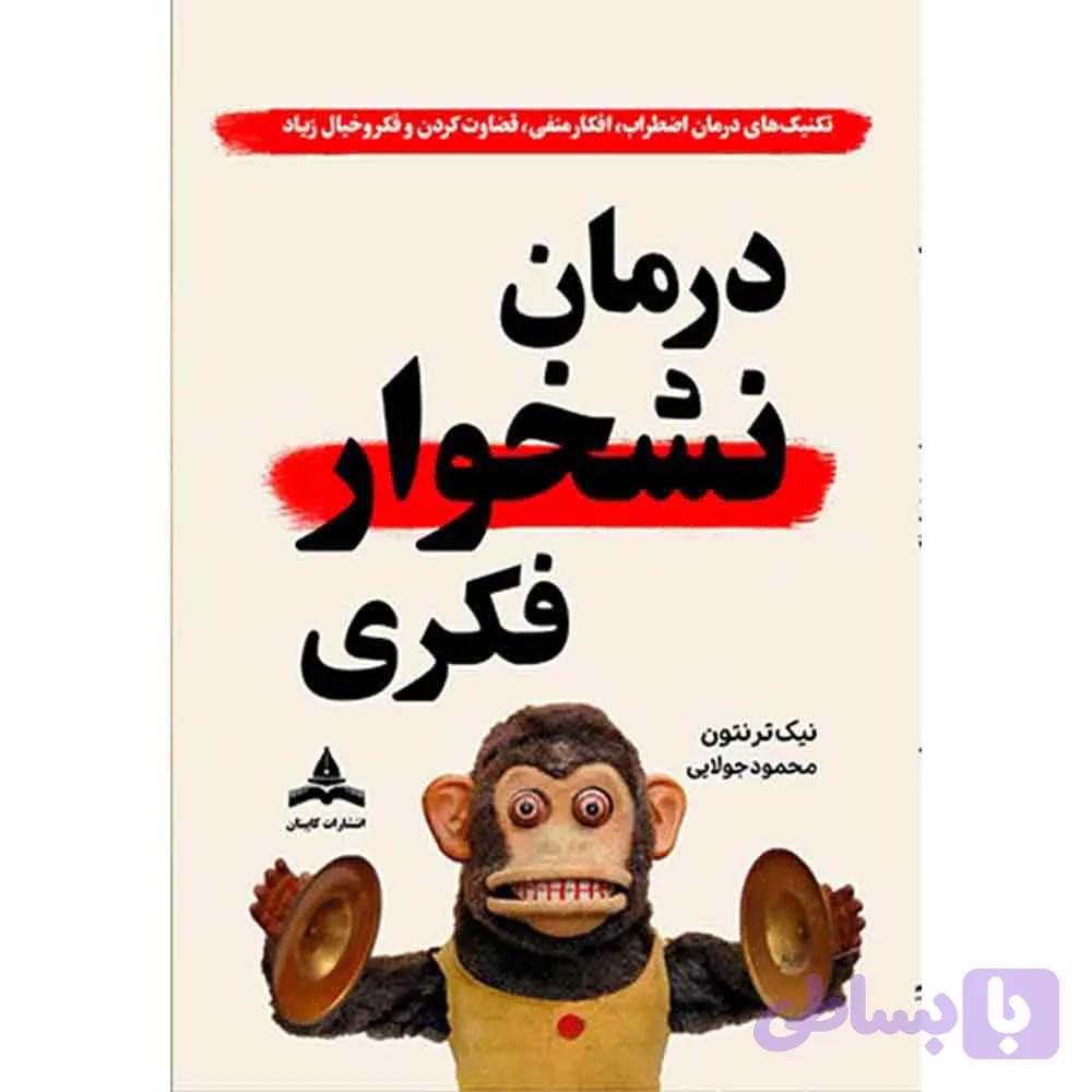 کتاب درمان نشخوار فکری