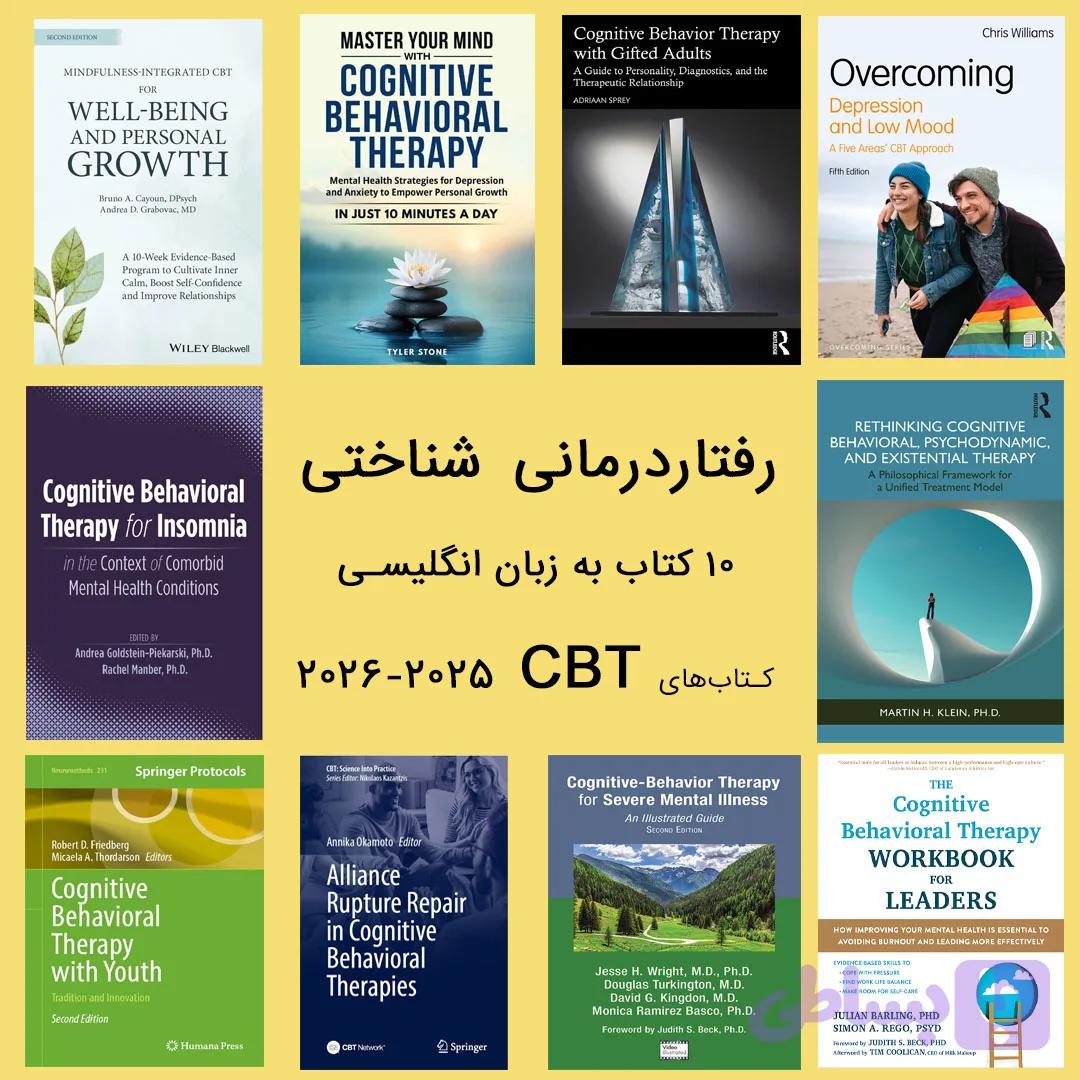 رفتاردرمانی شناختی ۲۰۲۵ و ۲۰۲۶