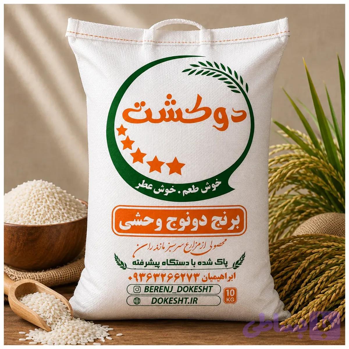 برنج دونوج وحشی خوش عطر مازندران