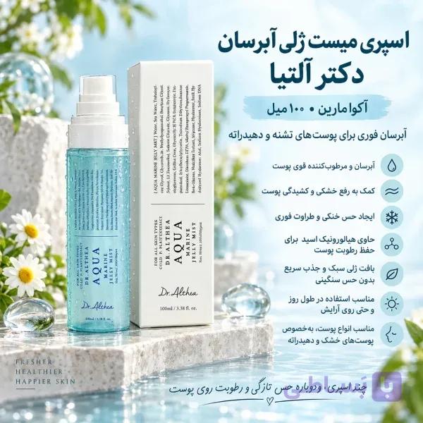 اسپری میست ژلی آبرسان دکتر آلتیا آکوا مارین (Dr.Althea Aqua Marine Jelly Mist) حجم ۱۰۰ میل — تصویر 1