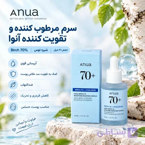سرم مرطوب کننده و تقویت کننده آنوا Birch 70% — تصویر 1
