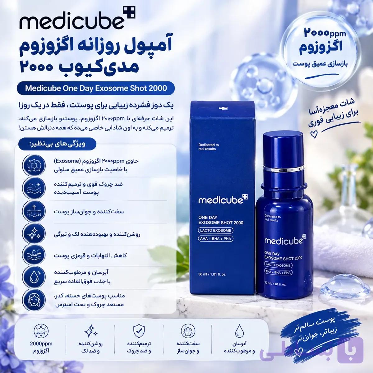 آمپول روزانه اگزوزوم مدیکیوب Medicube One Day Exosome Shot 2000 — تصویر 1
