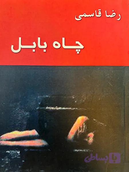 چاه بابل-رضا قاسمی