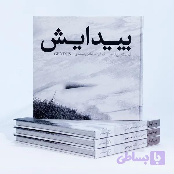 کتاب عکس پیدایش ، گردآورنده هادی صمدی
