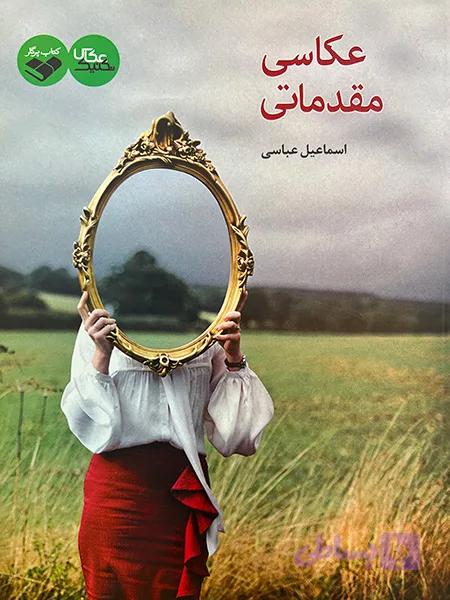 کتاب عکاسی مقدماتی – اسماعیل عباسی