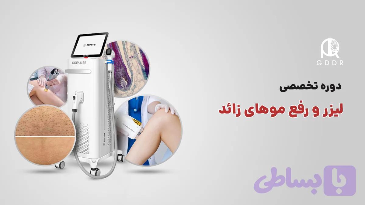 دوره آموزش لیزر رفع موهای زاید