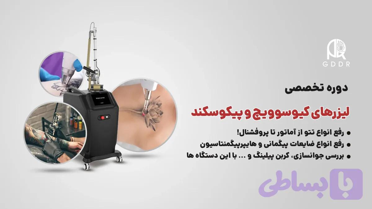 دوره آموزش لیزر کیوسوییچ و پیکوسکند
