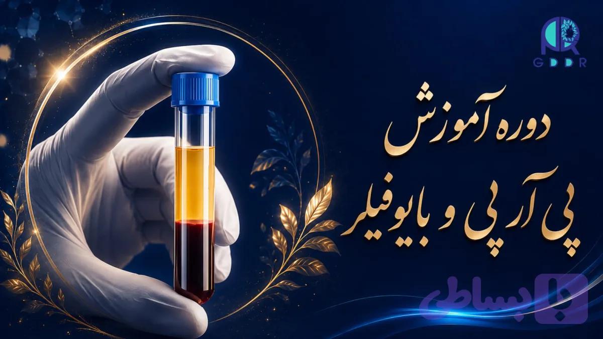 دوره مسترکلاس پی‌آرپی، پی‌آراف و بایوفیلر