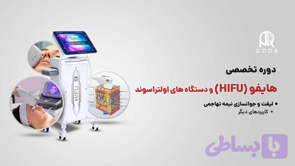 دوره آموزش هایفو و دستگاه های اولتراسوند