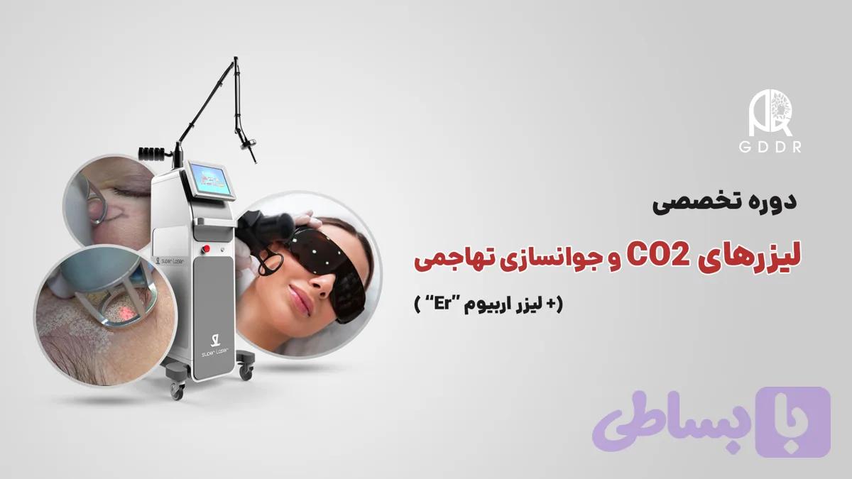 دوره آموزش لیزر co2 و جوانسازی تهاجمی