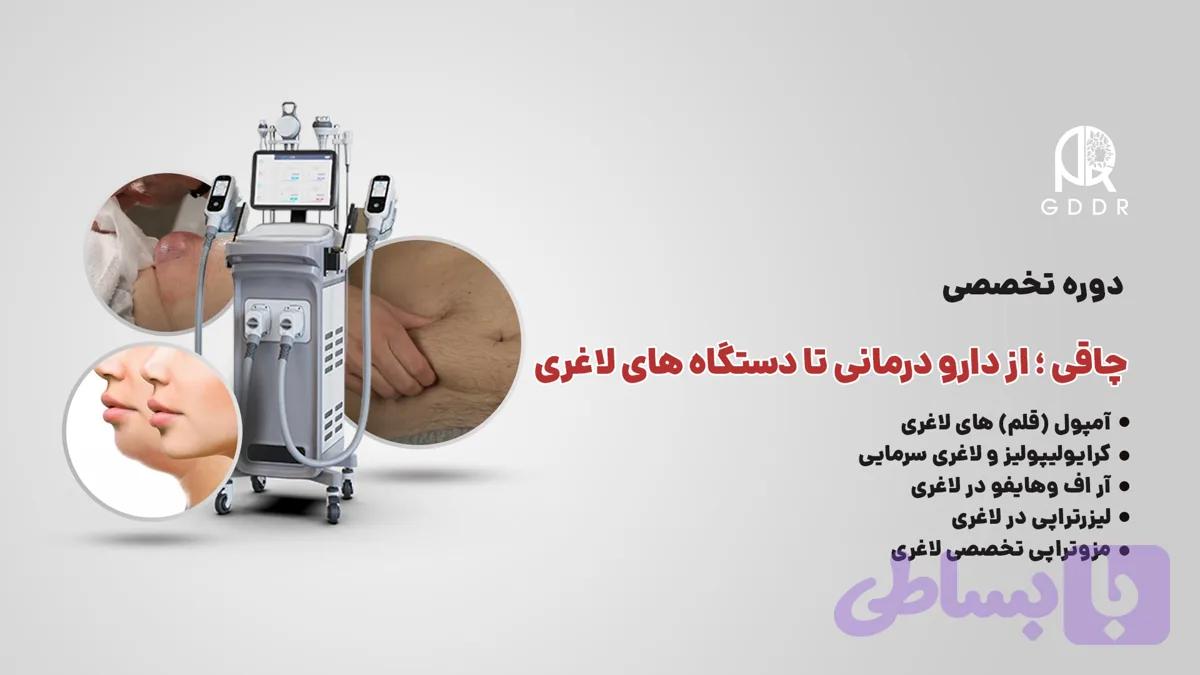دوره آموزش درمان چاقی و دستگاه‌های لاغری