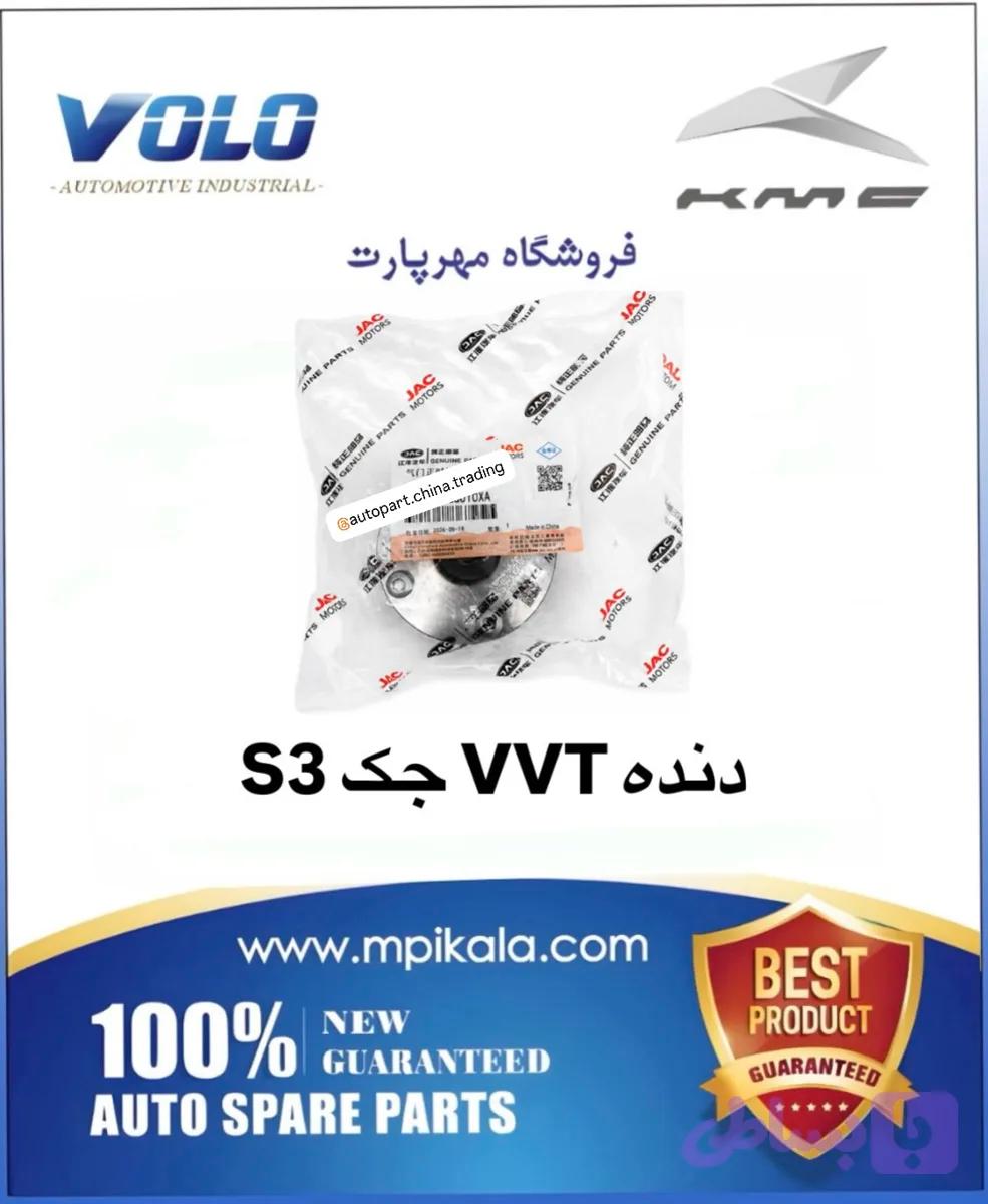 دنده VVT جک S3
