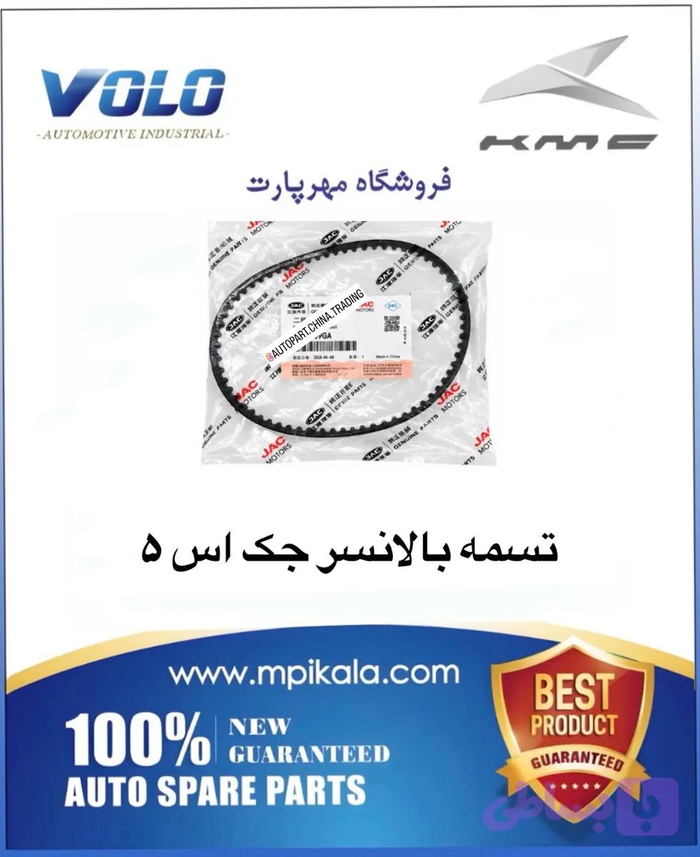 تسمه بالانسر جک اس ۵ (JAC S5 2000)