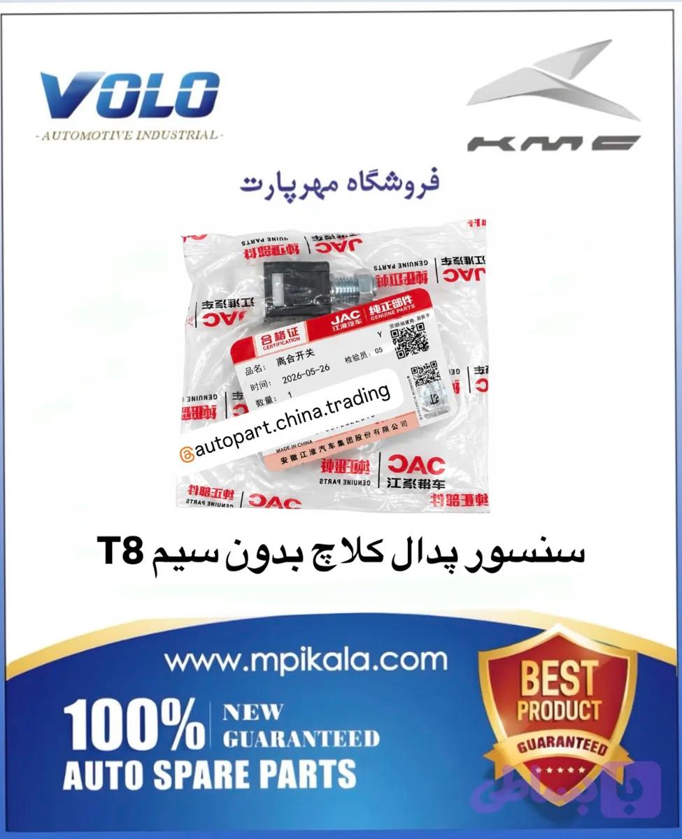 سنسور پدال کلاچ سیم دار جک کس ام سی T8