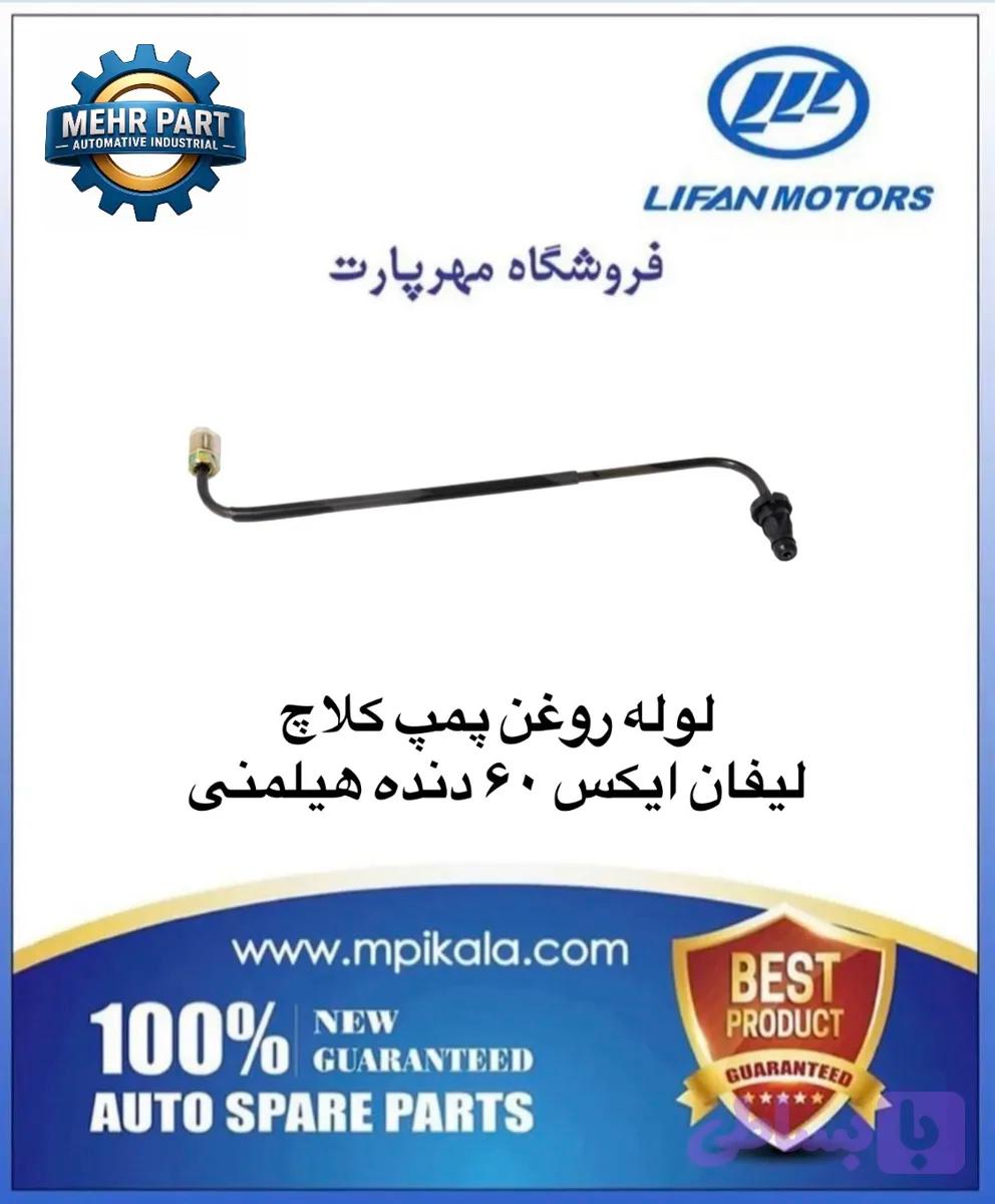 لوله روغن پمپ کلاچ لیفان ایکس 60