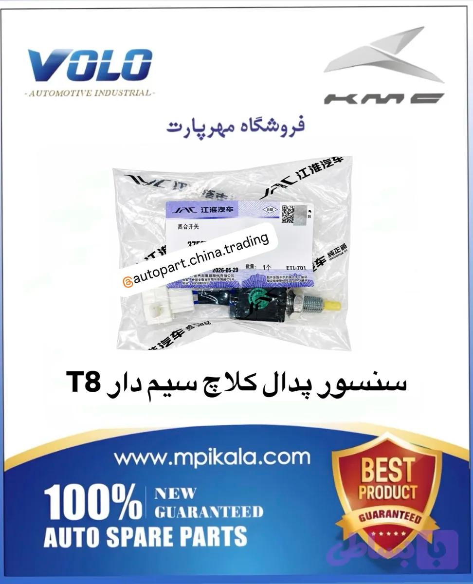 سنسور پدال کلاچ بدون سیم کی ام سی T8