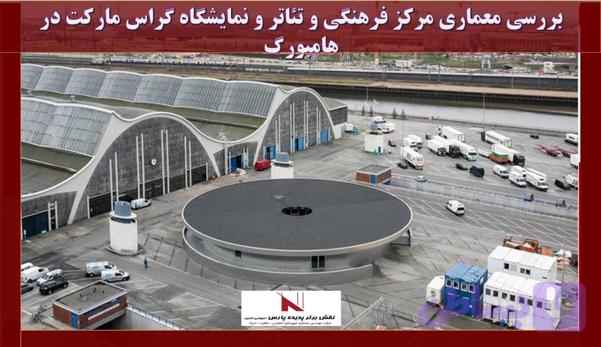 بررسی معماری مرکز فرهنگی و تئاتر و نمایشگاه گراس مارکت در هامبورگ دانلود, بررسی پاورپوینت معماری مرکز فرهنگی و تئاتر و نمایشگاه گراس مارکت در هامبورگ , pptx
