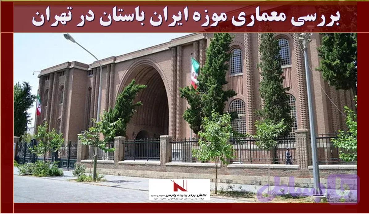 بررسی معماری موزه ایران باستان در تهران دانلود, بررسی پاورپوینت معماری موزه ایران باستان در تهران , pptx