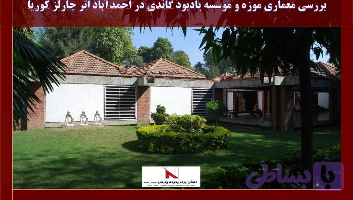 بررسی معماری موزه و موسسه یادبود گاندی در احمدآباد اثر چارلز کوریا دانلود, بررسی پاورپوینت معماری موزه و موسسه یادبود گاندی در احمدآباد اثر چارلز کوریا , pptx