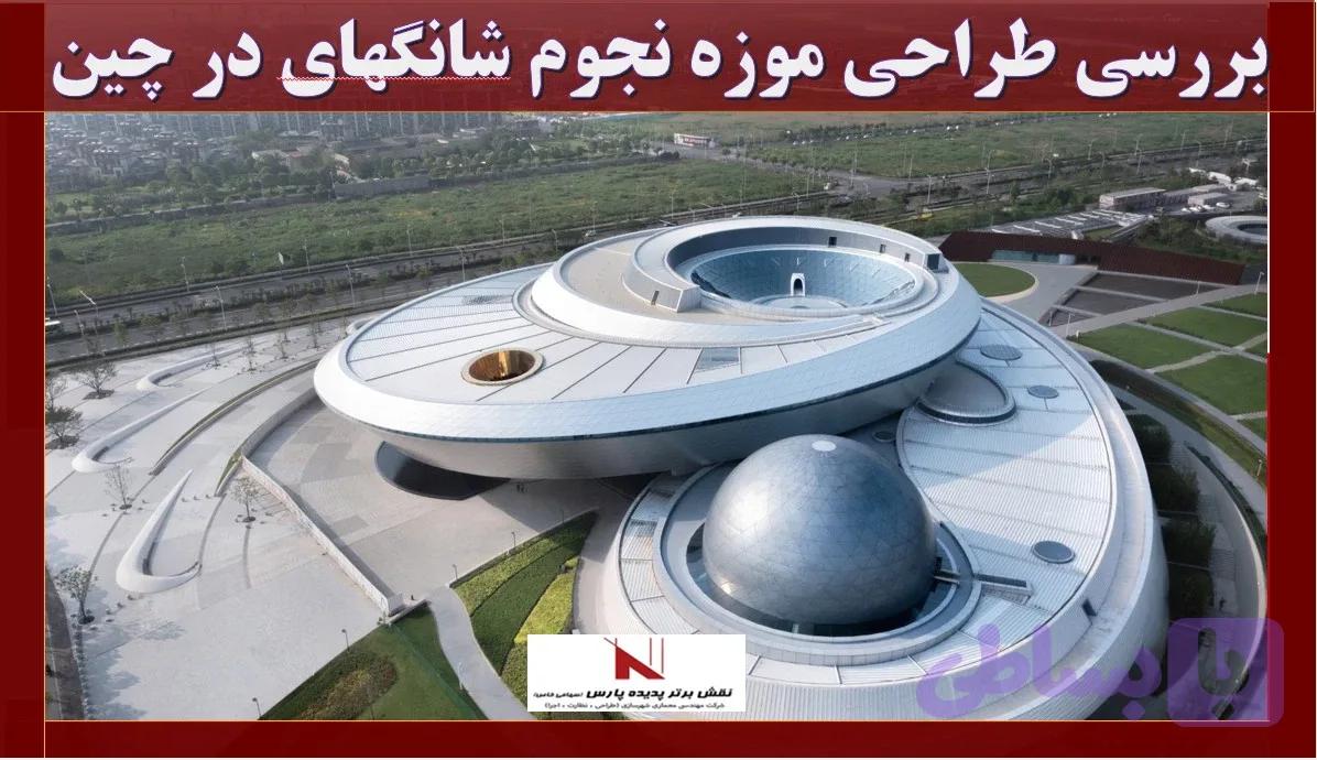 بررسی طراحی موزه نجوم شانگهای در چین دانلود, بررسی پاورپوینت طراحی موزه نجوم شانگهای در چین , pptx