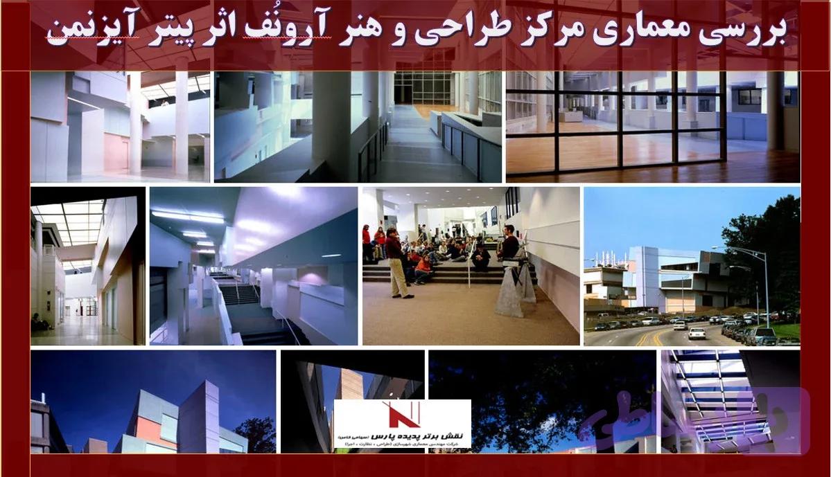 بررسی معماری مرکز طراحی و هنر آرونُف اثر پیتر آیزنمن دانلود, بررسی پاورپوینت معماری مرکز طراحی و هنر آرونُف اثر پیتر آیزنمن , pptx