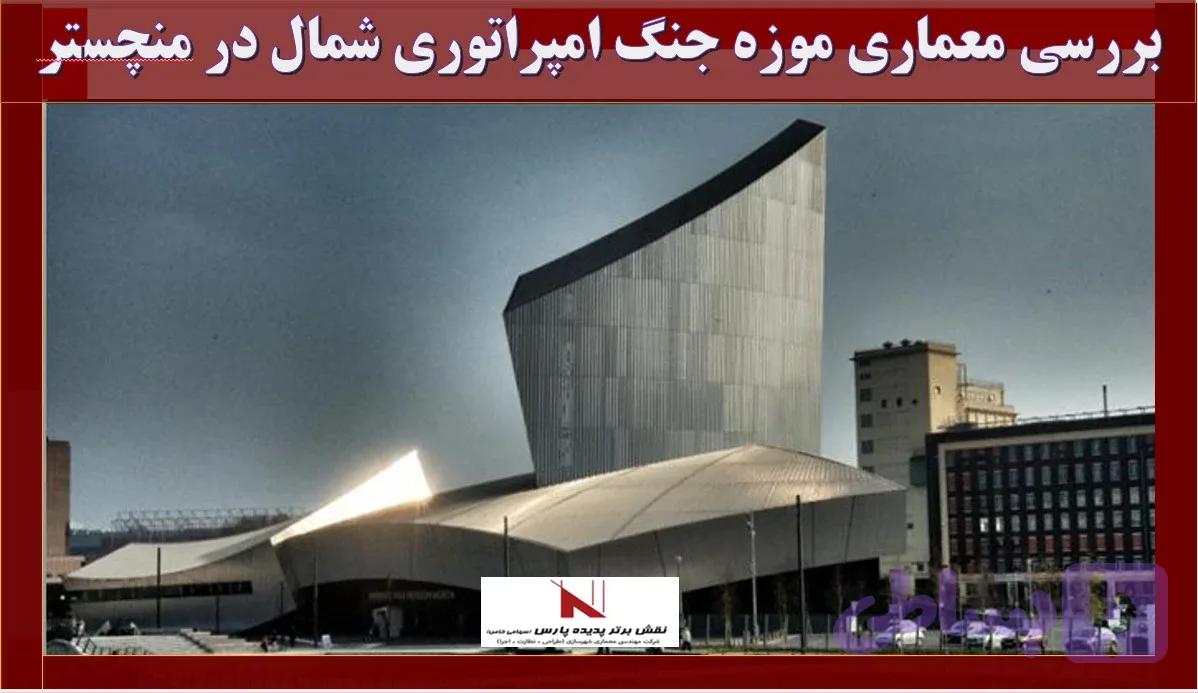 بررسی معماری موزه جنگ امپراتوری شمال در منچستر دانلود, بررسی پاورپوینت معماری موزه جنگ امپراتوری شمال در منچستر , pptx
