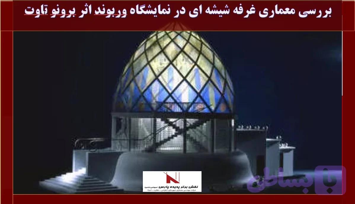 بررسی معماری غرفه شیشه ای در نمایشگاه وربوند اثر برونو تاوت دانلود, بررسی پاورپوینت معماری غرفه شیشه ای در نمایشگاه وربوند اثر برونو تاوت , pptx
