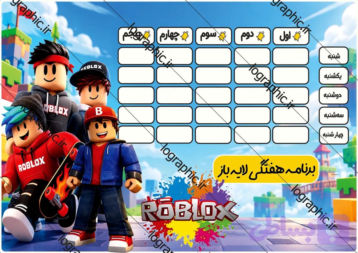 دانلود برنامه هفتگی درسی با تم روبلاکس (Roblox) | فایل PSD (لایه‌باز) کد:14220 — تصویر 1