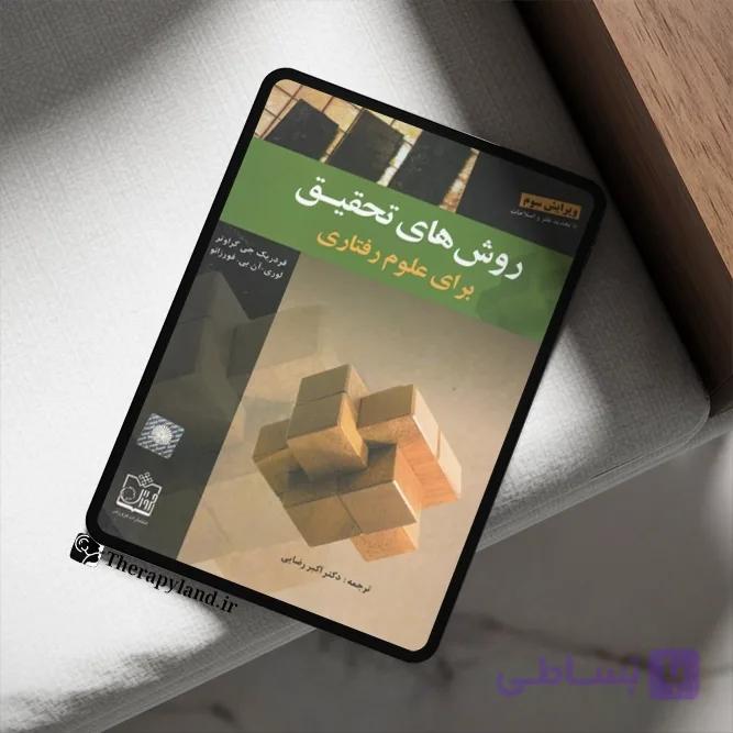 PDF روش های تحقیق برای علوم رفتاری رضایی