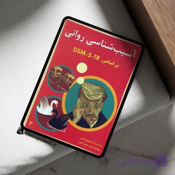 PDF آسیب شناسی روانی براساس DSM-5-TR جلد 2 گنجی