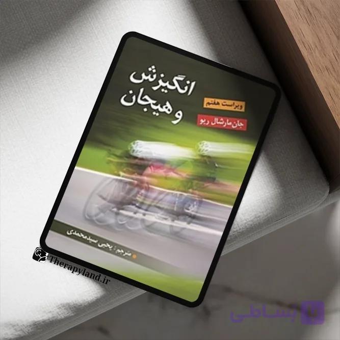 PDF انگیزش و هیجان اثر مارشال ریو ترجمه یحیی سید محمدی