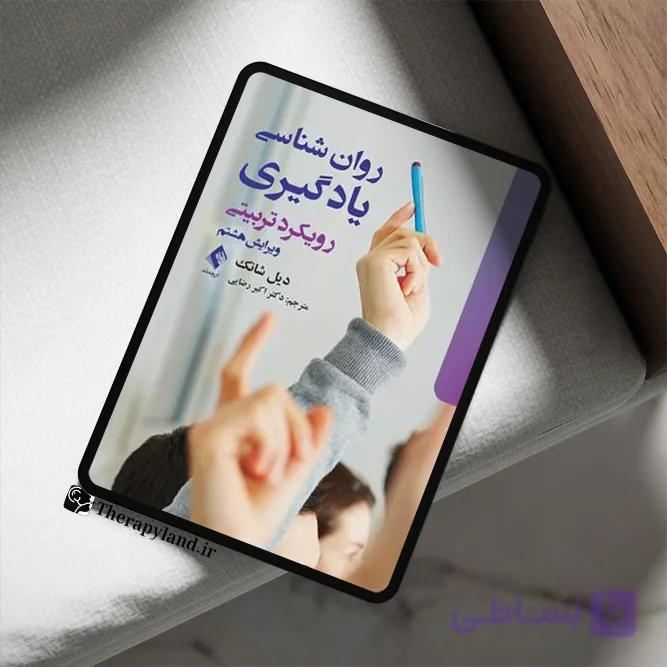 PDF کتاب روانشناسی یادگیری رویکرد تربیتی دیل شانک