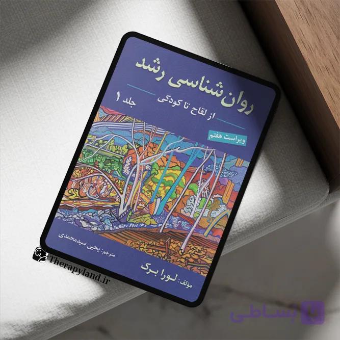 PDF کتاب روانشناسی رشد لورابرک جلد ۱ و ۲ ویراست هفتم