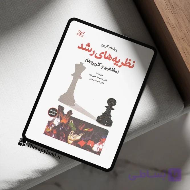 PDF نظریه های رشد کرین ترجمه خوی نژاد
