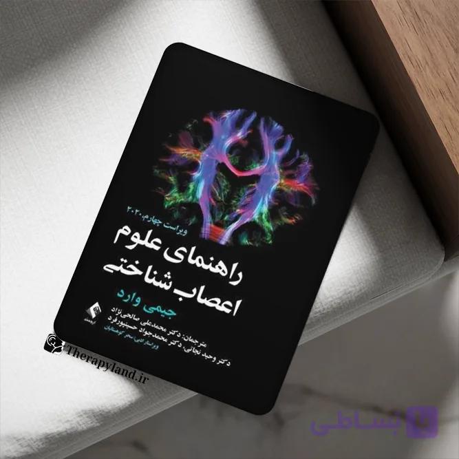 PDF راهنمای علوم اعصاب شناختی جیمی وارد