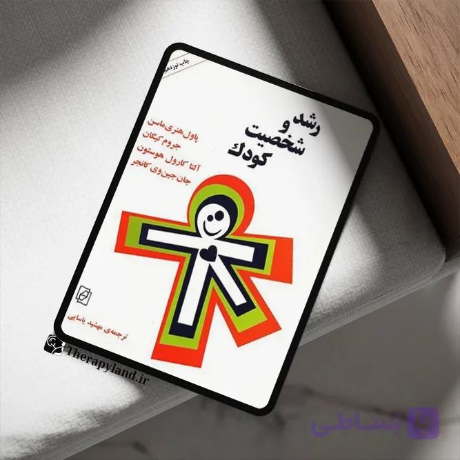 pdf کتاب رشد و شخصیت کودک اثر پاول هنری ماسن