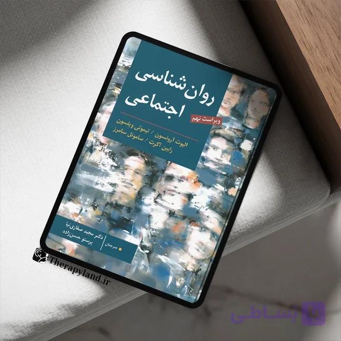 PDF روانشناسی اجتماعی آرونسون ترجمه صفاری نیا