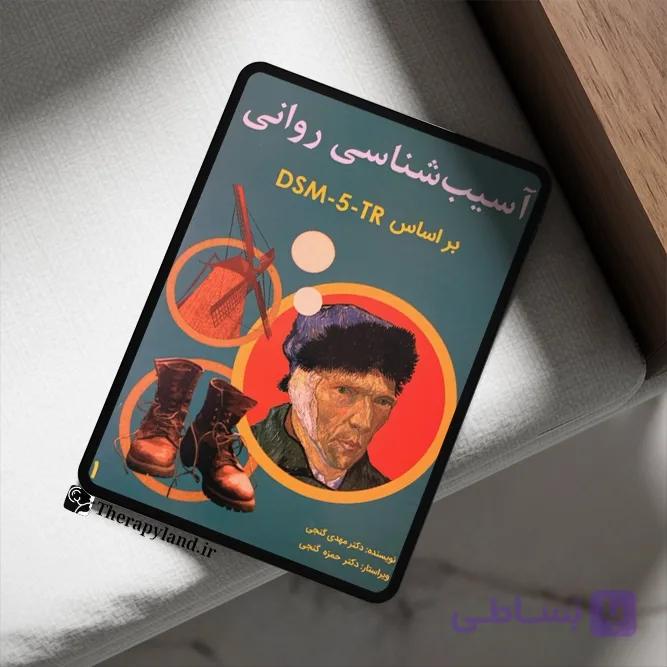 PDF آسیب شناسی روانی بر اساس DSM-5-TR جلد اول