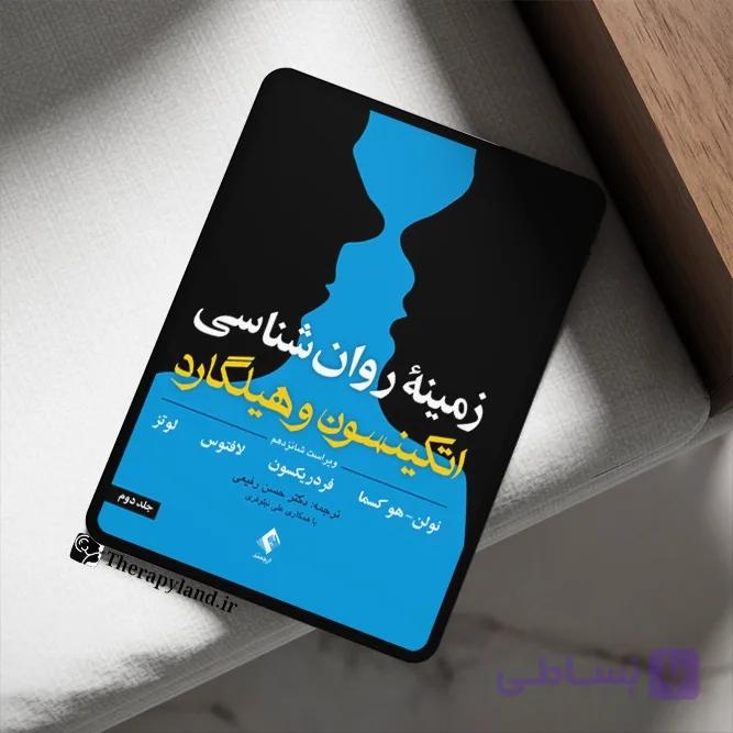 PDF کتاب زمینه روانشناسی اتکینسون و هیلگارد جلد دوم