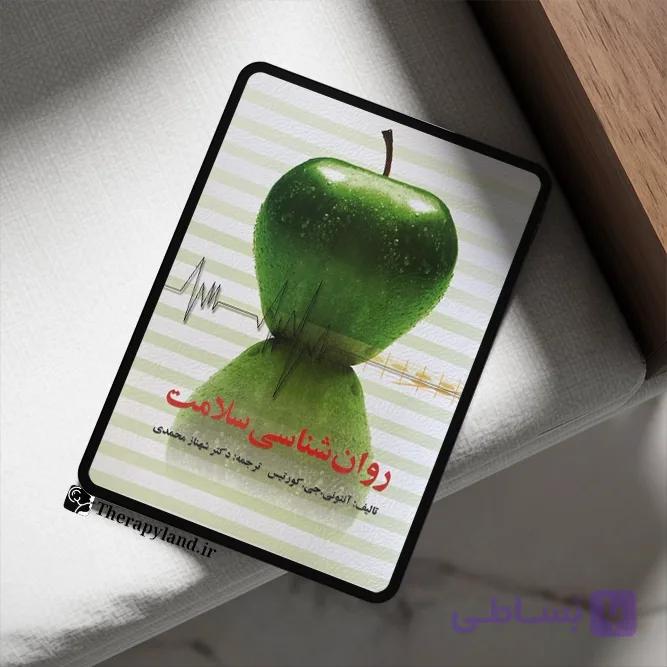 PDF کتاب روانشناسی سلامت کورتیس