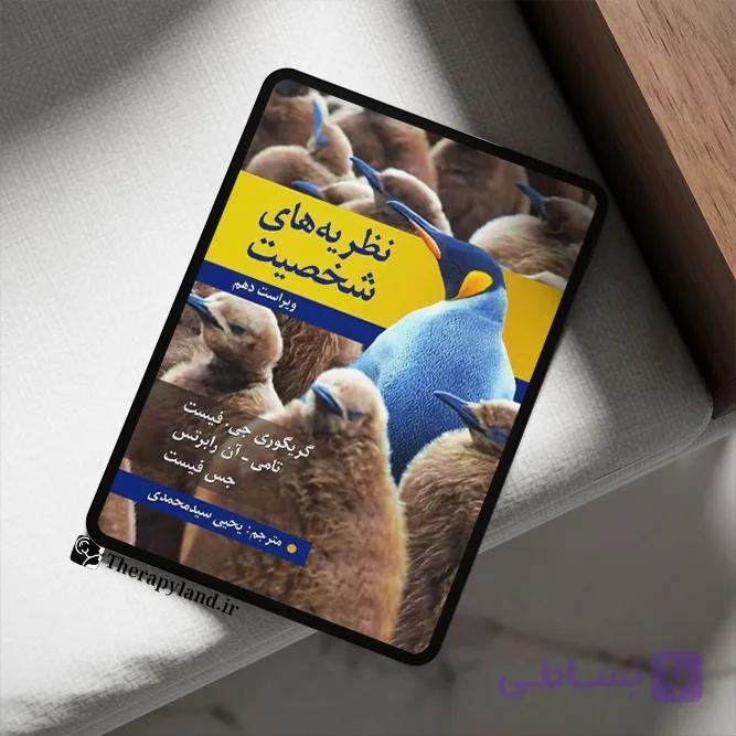 PDF کتاب نظریه های شخصیت فیست ترجمه یحیی سیدمحمدی