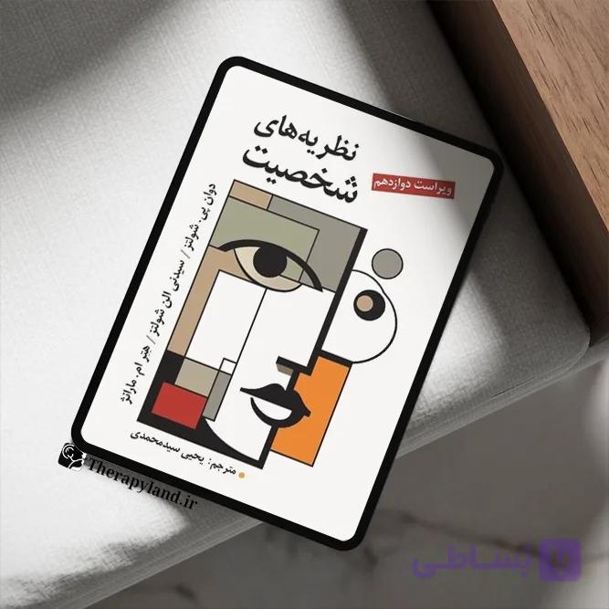 PDF نظریه های شخصیت شولتز یحیی سید محمدی ویراست دوازدهم