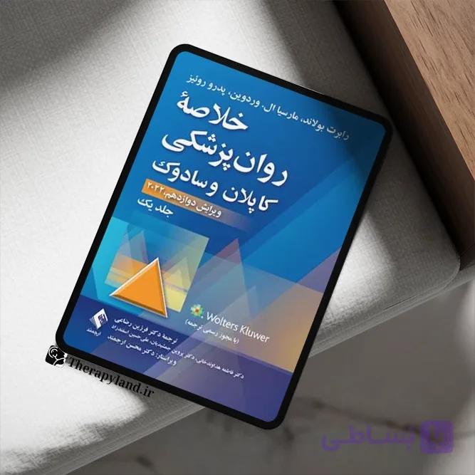 pdf کتاب خلاصه روانپزشکی کاپلان و سادوک جلد دوم ترجمه فرزین رضاعی