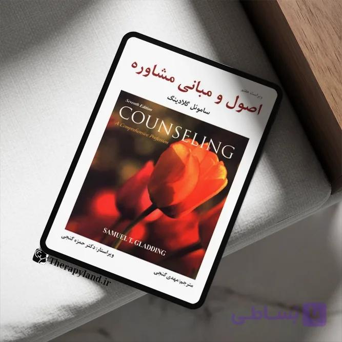 دانلود pdf کتاب اصول و مبانی مشاوره ساموئل گلادینگ