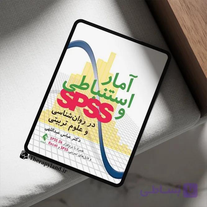 PDF آمار استنباطی و SPSS در روانشناسی و علوم تربیتی