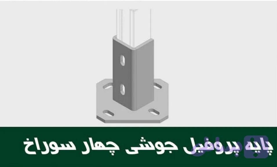 پایه پروفیل گالوانیزه گرم ۴ سوراخ