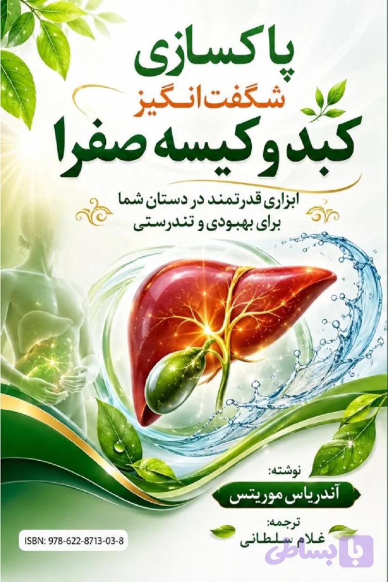 پاکسازی شگفت‌انگیز کبد و کیسه صفرا