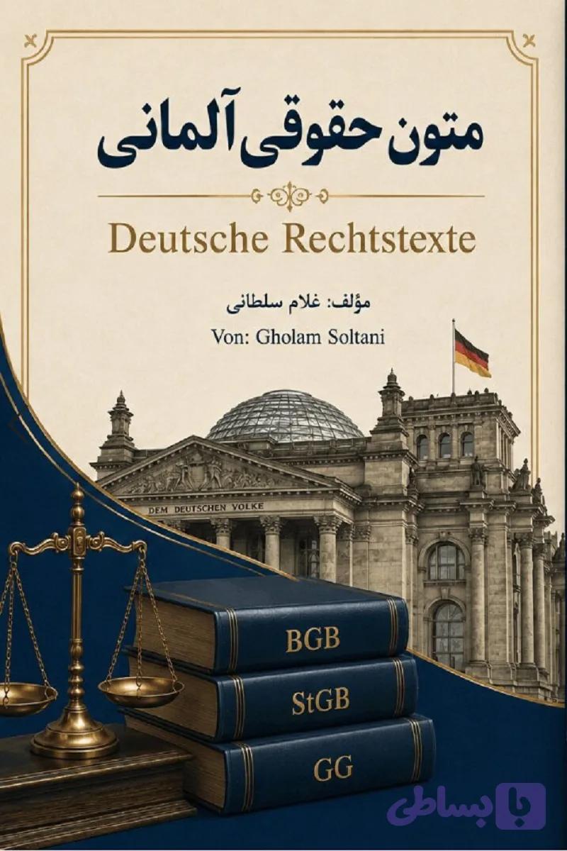 متون حقوقی آلمانی