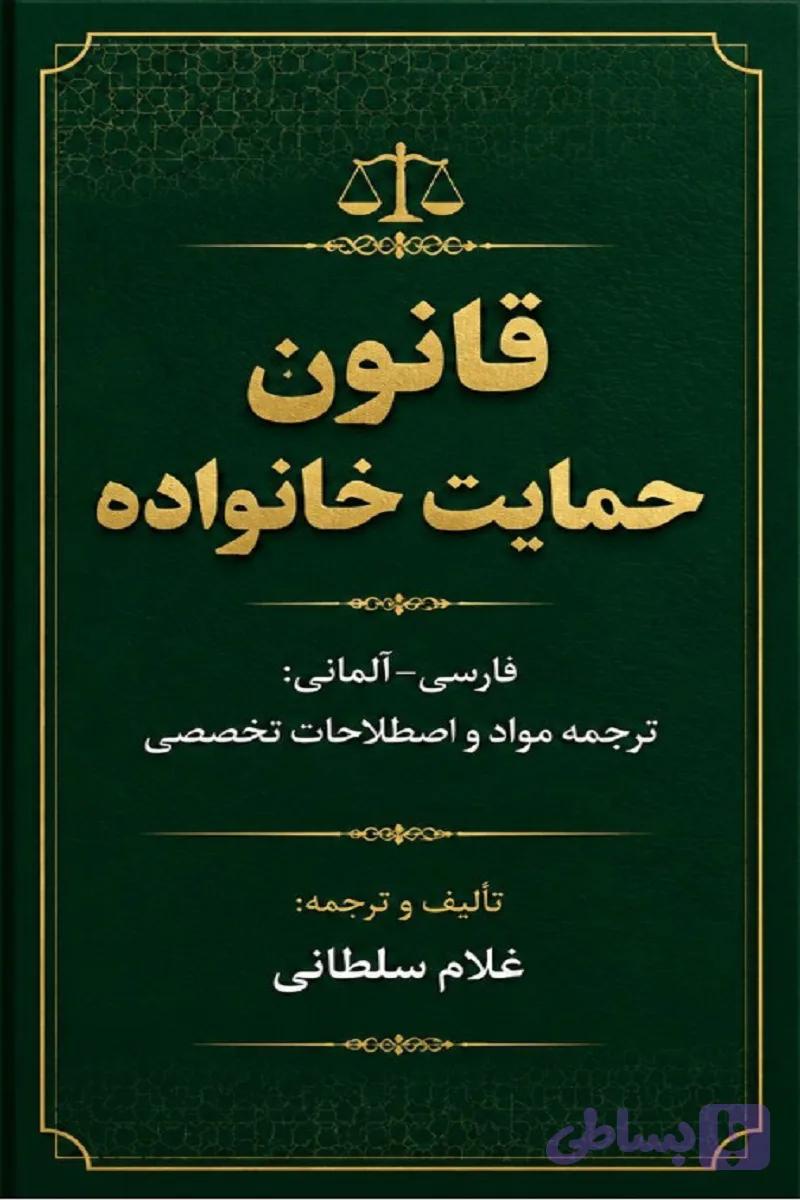 قانون حمايت خانواده